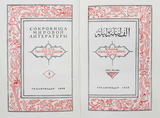 [Полный комплект с рекламным проспектом!]. Книга тысячи и одной ночи / Худож. Н.А. Ушин. В 8 т. Т. 1—8. Л., 1929—1939.